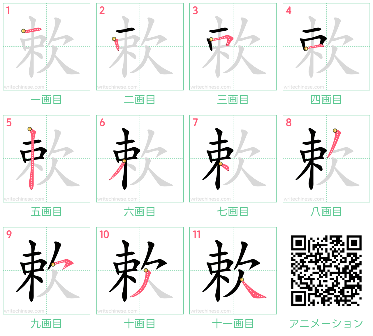 中国語の漢字「欶」の書き順 筆順
