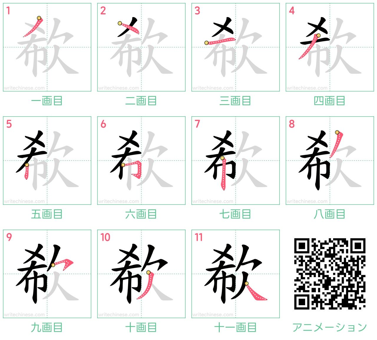 中国語の漢字「欷」の書き順 筆順