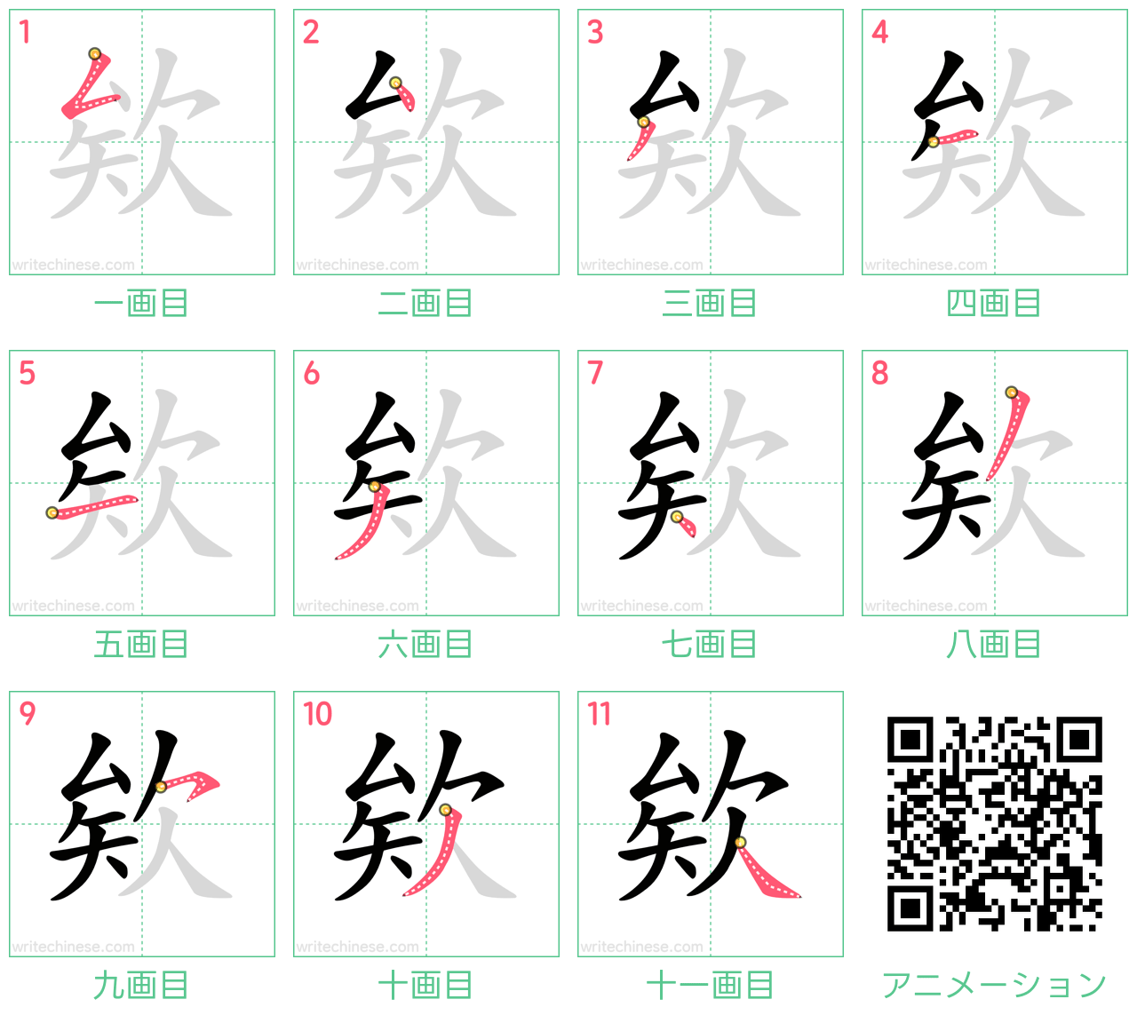 中国語の漢字「欸」の書き順 筆順
