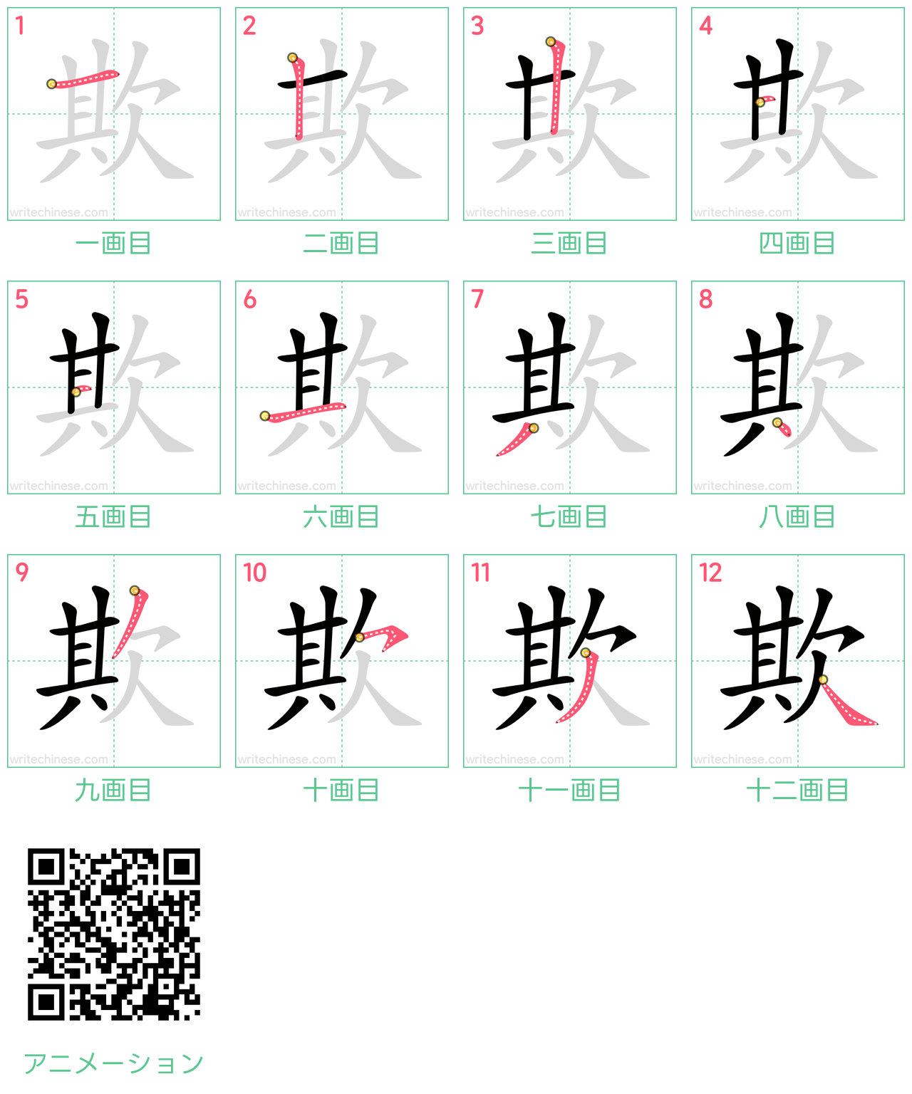 中国語の漢字「欺」の書き順 筆順