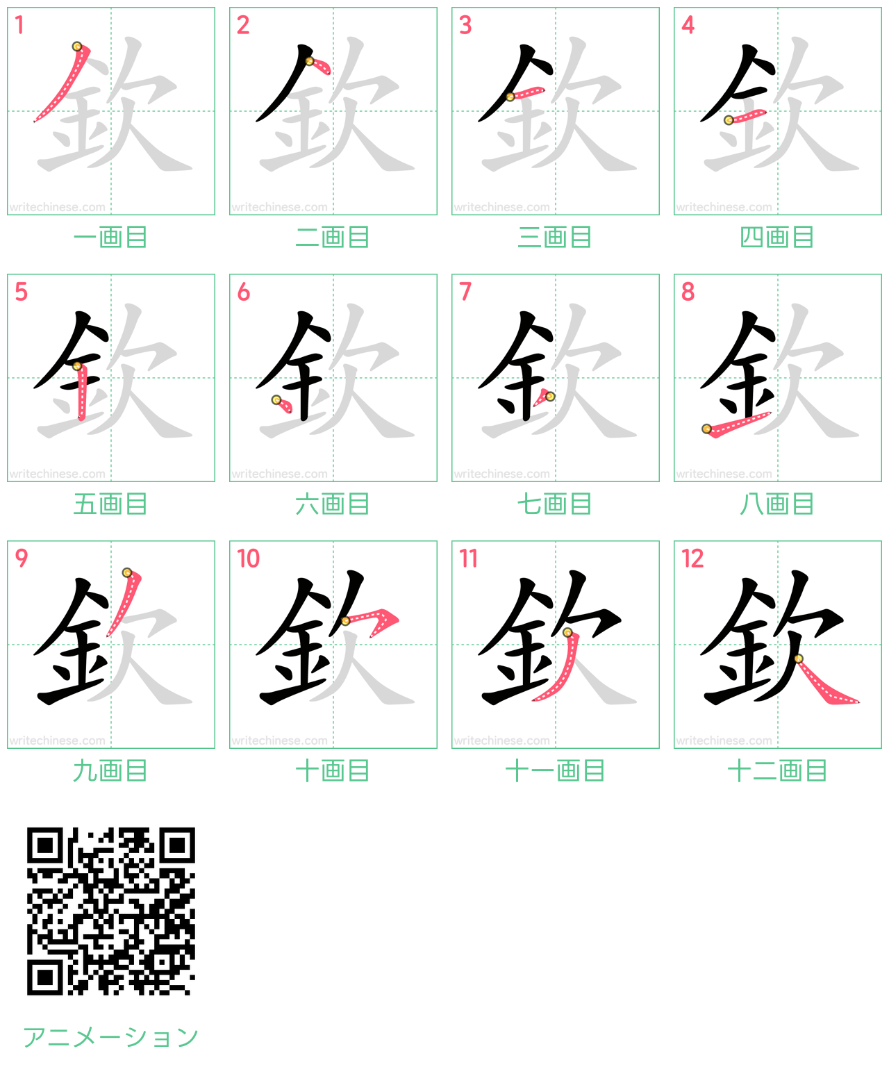 中国語の漢字「欽」の書き順 筆順