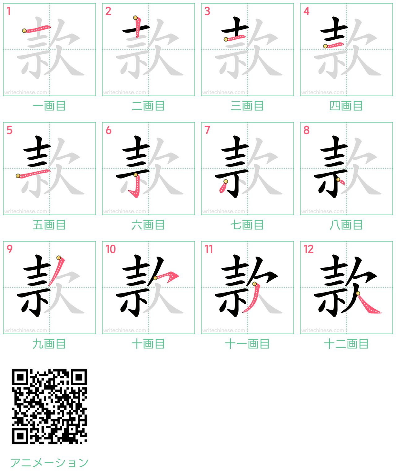 中国語の漢字「款」の書き順 筆順