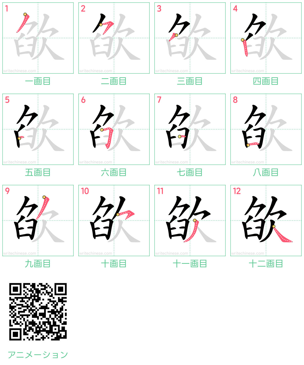 中国語の漢字「欿」の書き順 筆順