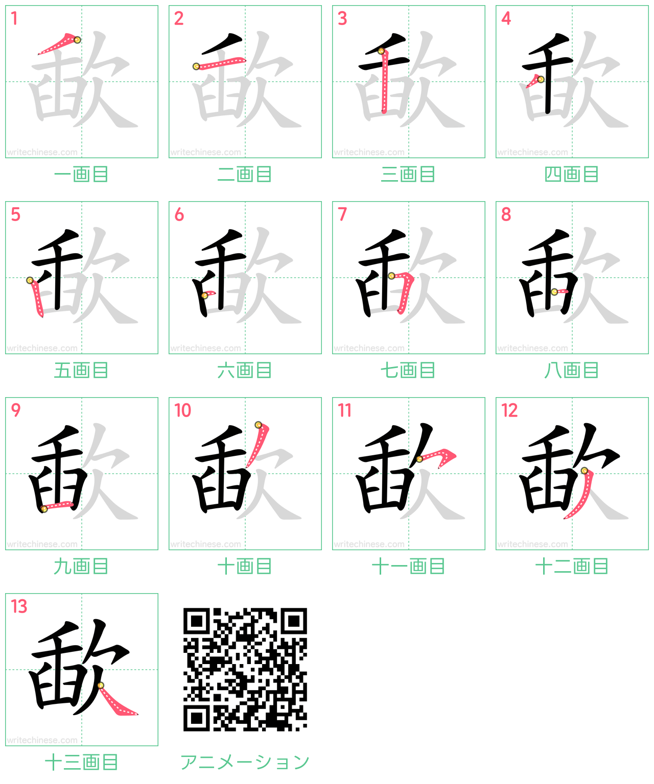 中国語の漢字「歃」の書き順 筆順