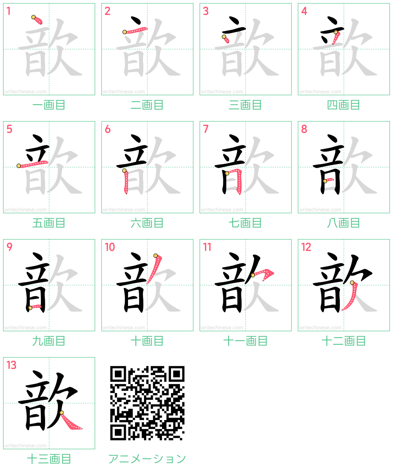 中国語の漢字「歆」の書き順 筆順