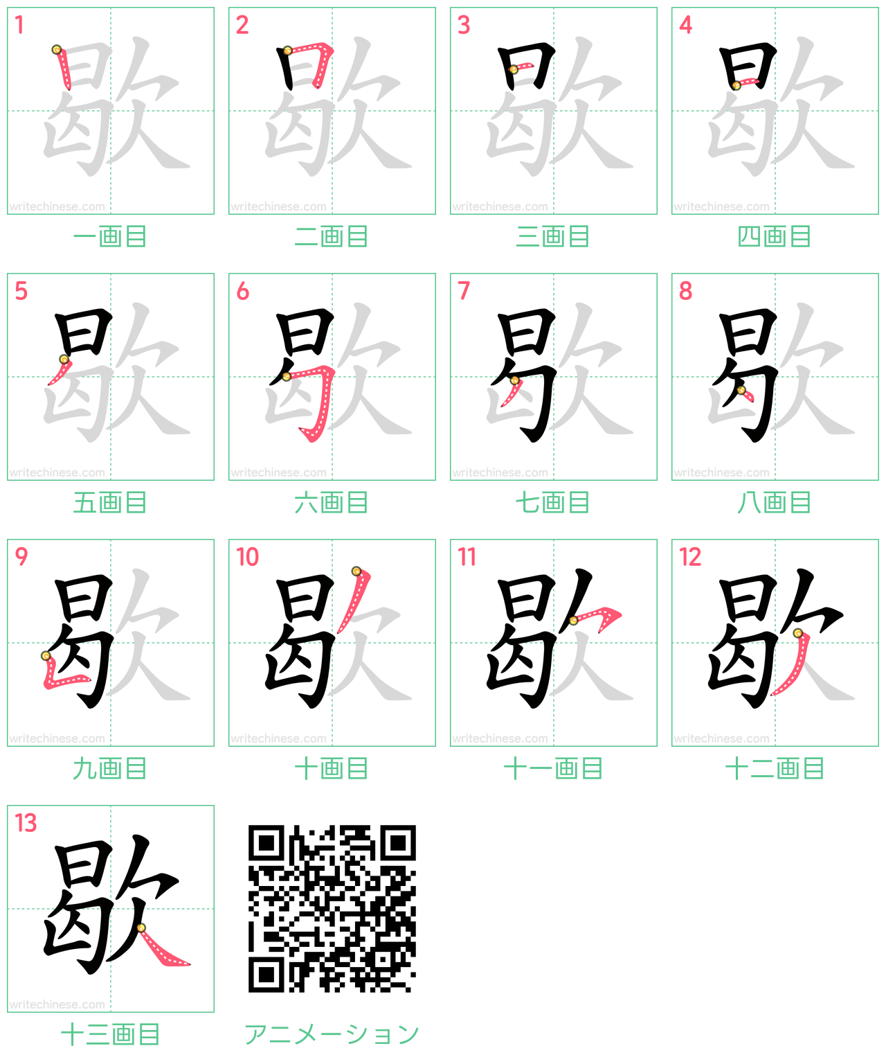 中国語の漢字「歇」の書き順 筆順