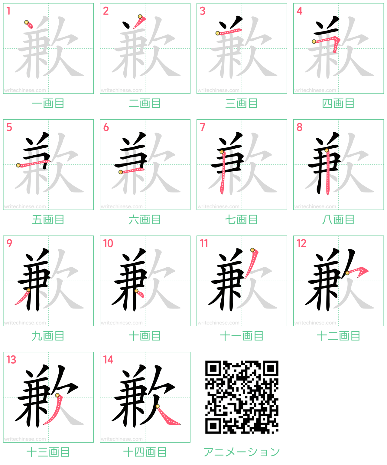 中国語の漢字「歉」の書き順 筆順