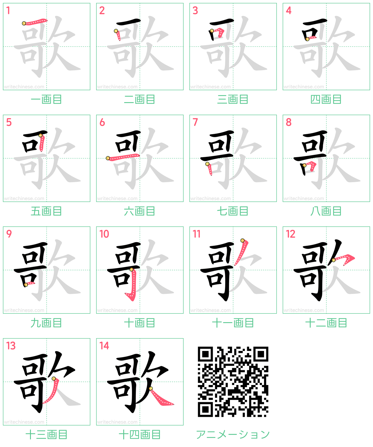 中国語の漢字「歌」の書き順 筆順