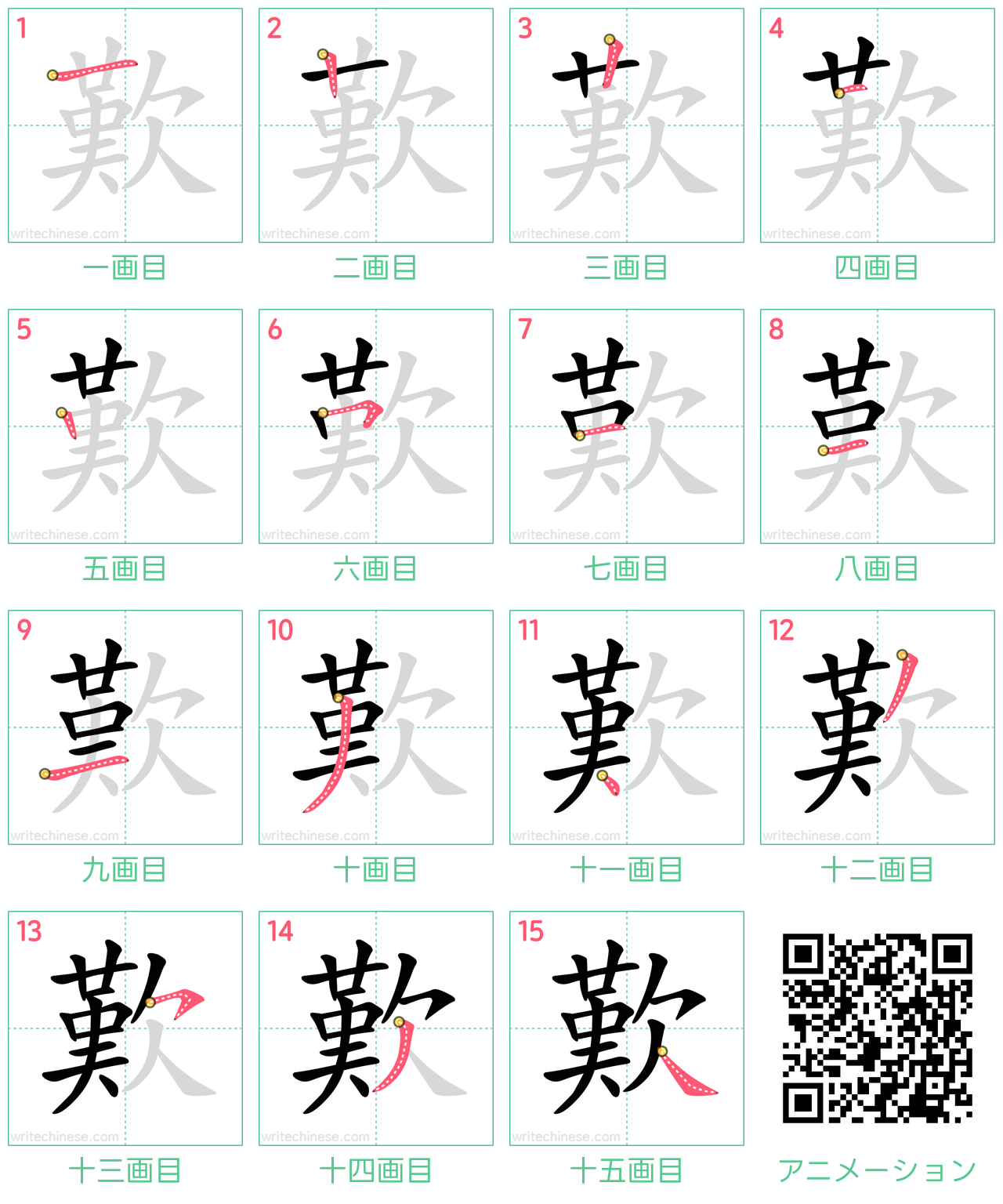 中国語の漢字「歎」の書き順 筆順