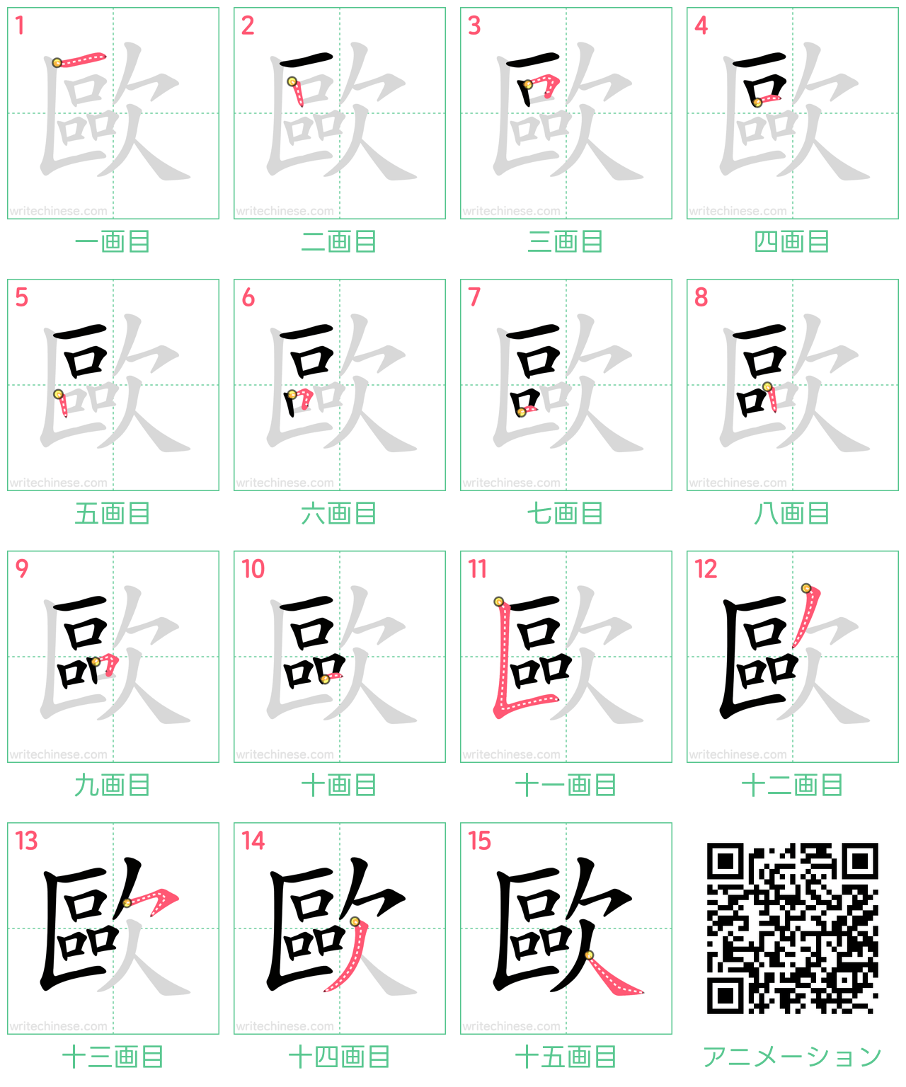中国語の漢字「歐」の書き順 筆順