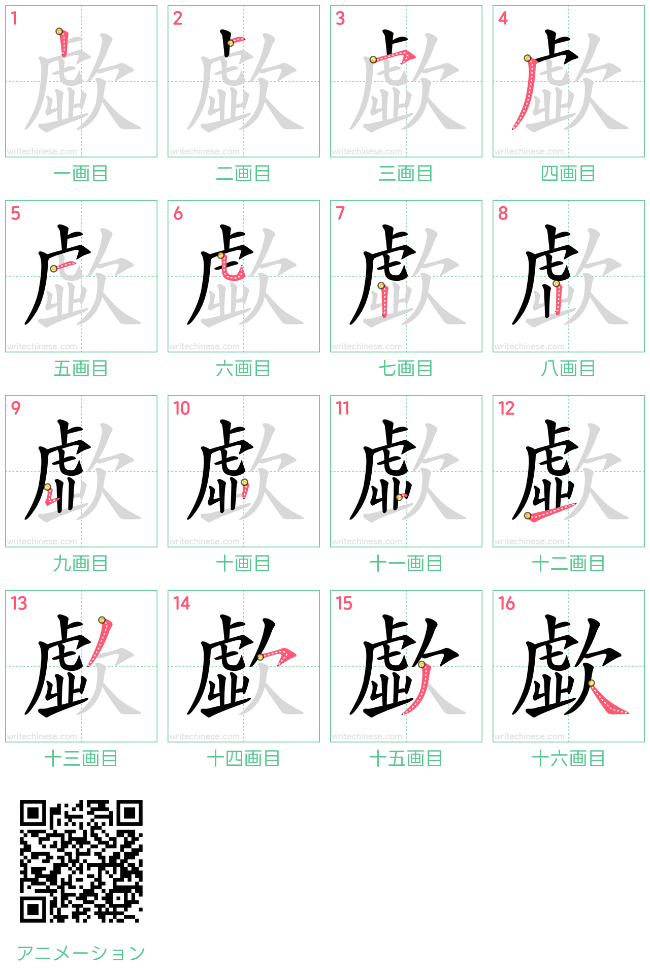 中国語の漢字「歔」の書き順 筆順