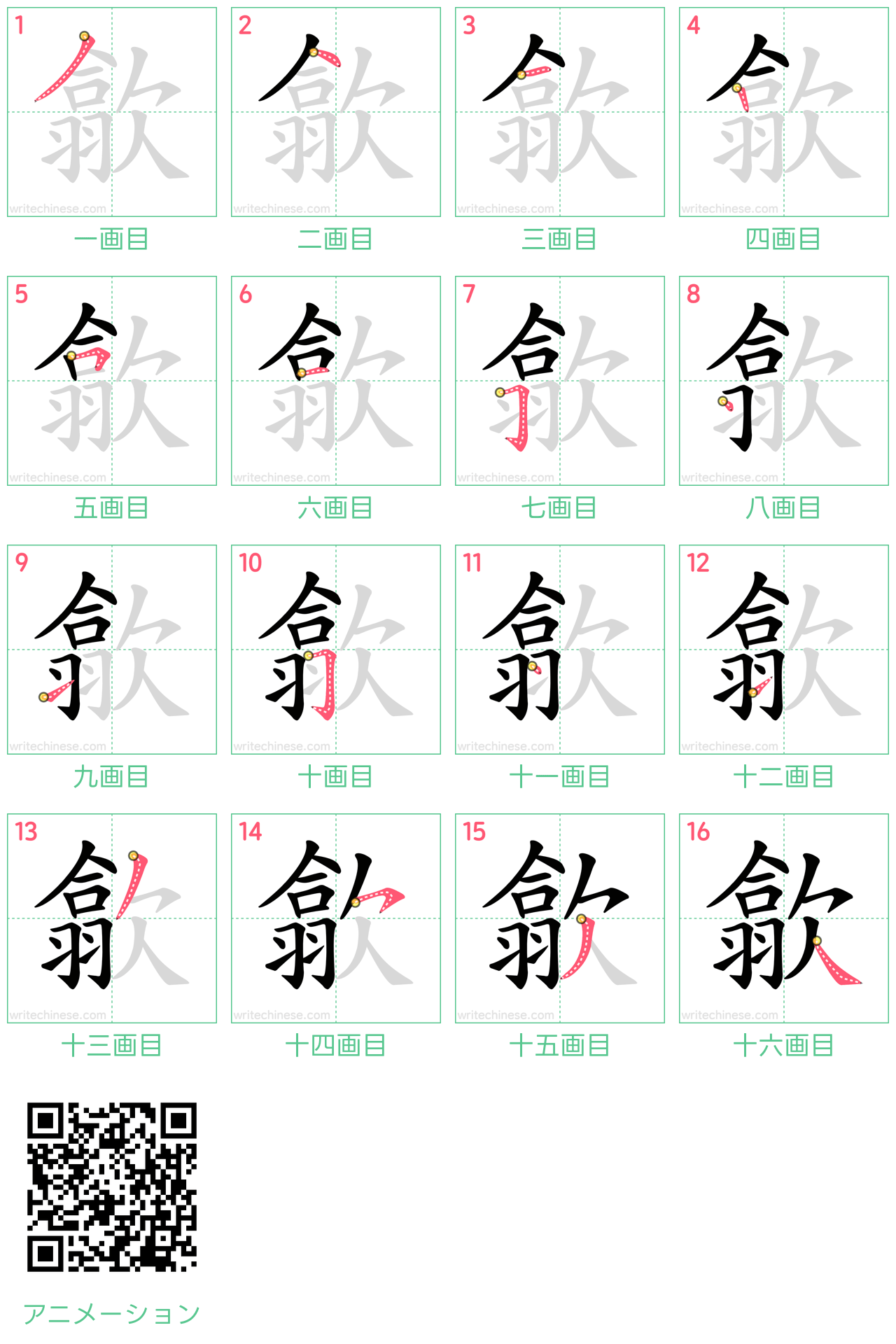 中国語の漢字「歙」の書き順 筆順