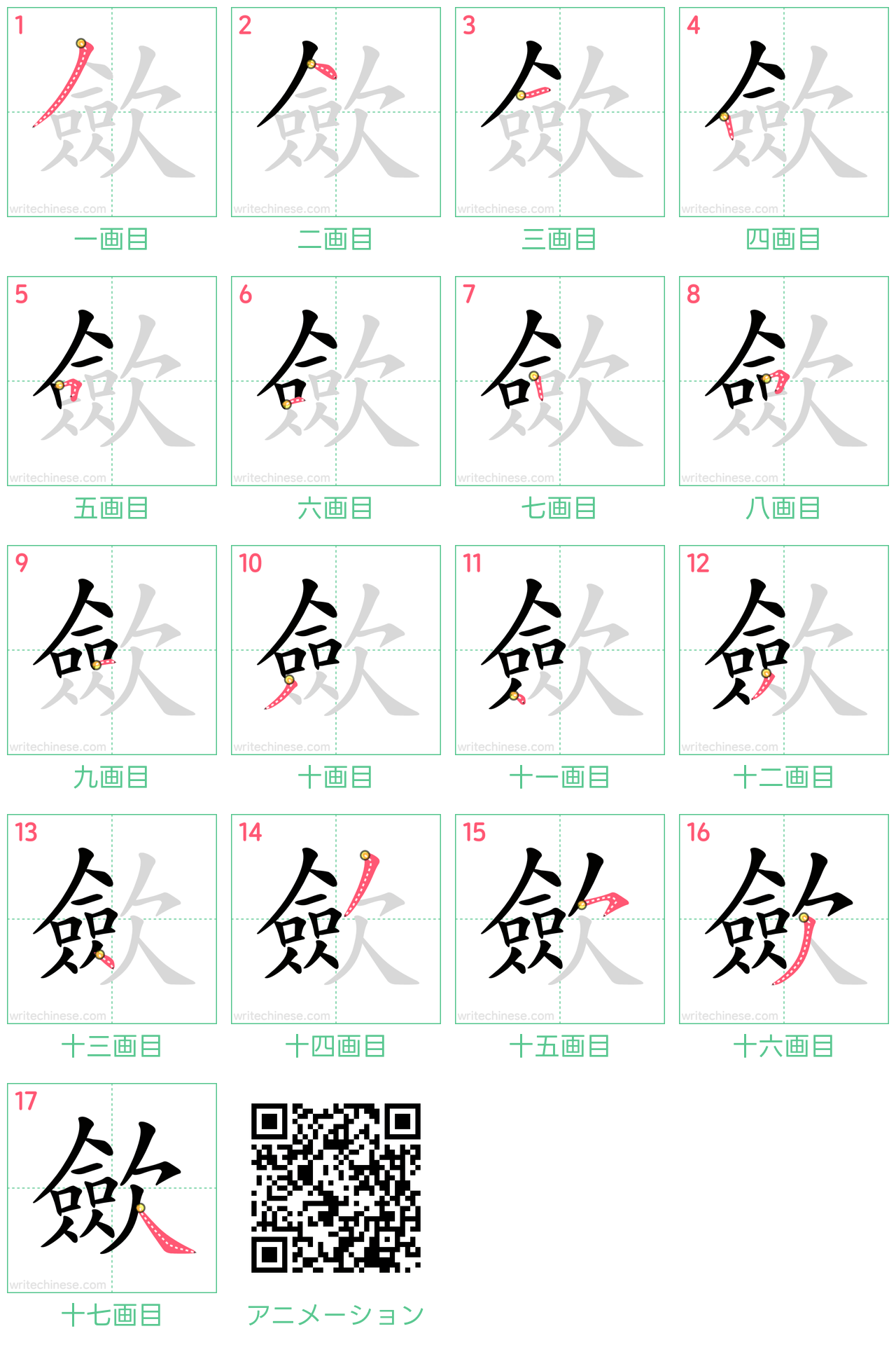 中国語の漢字「歛」の書き順 筆順