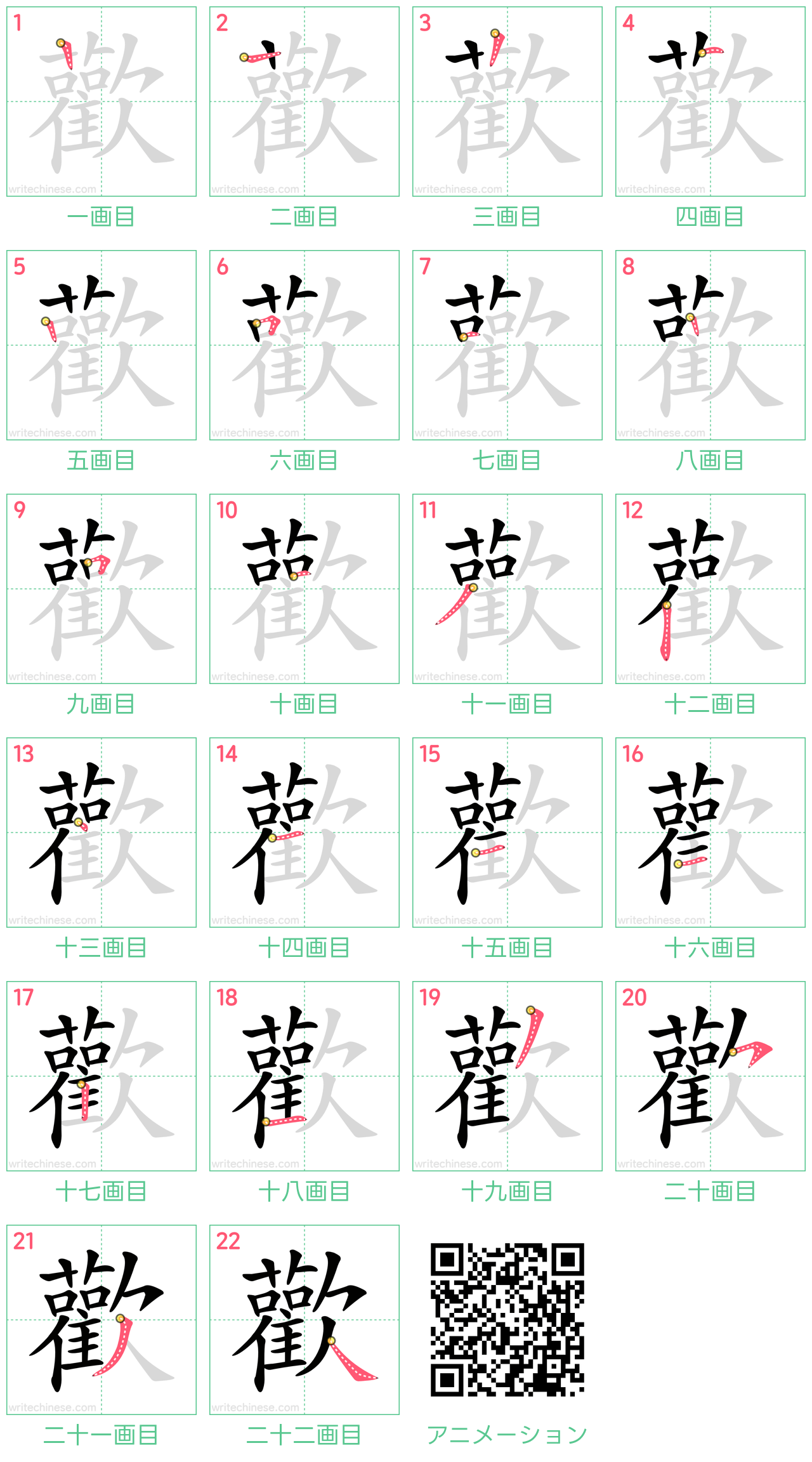 中国語の漢字「歡」の書き順 筆順