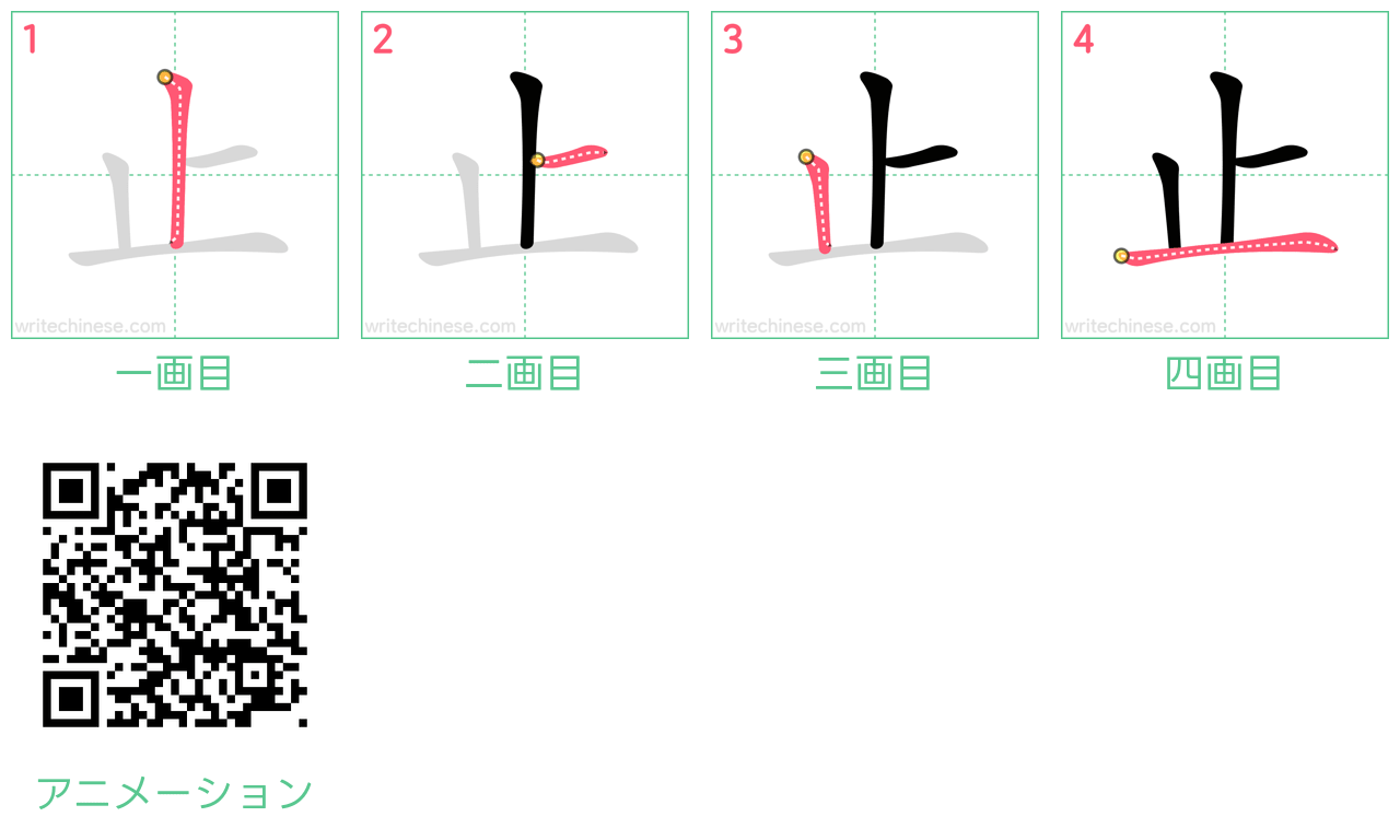 中国語の漢字「止」の書き順 筆順