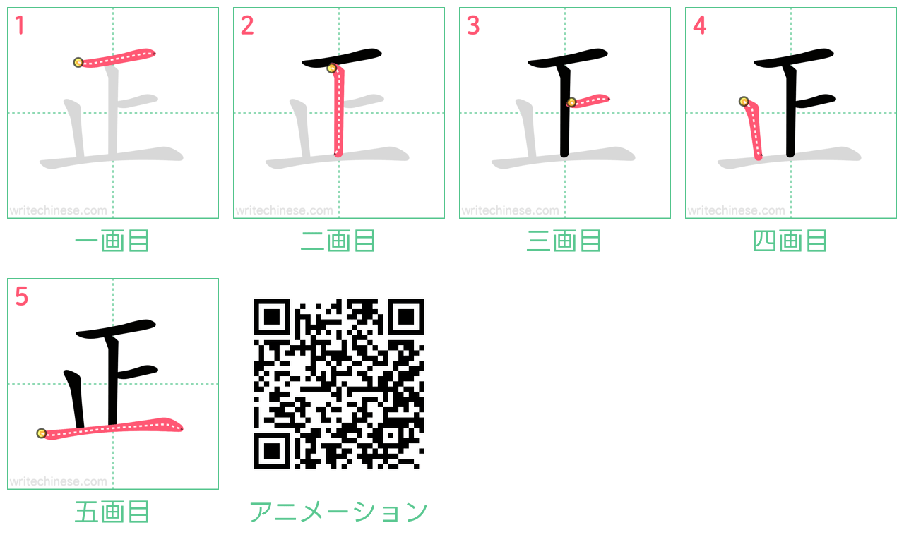 中国語の漢字「正」の書き順 筆順