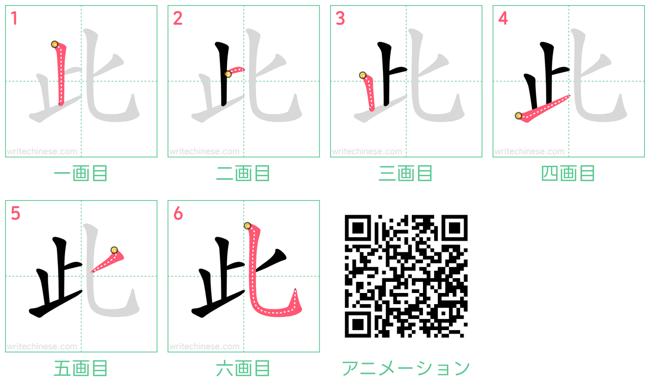 中国語の漢字「此」の書き順 筆順