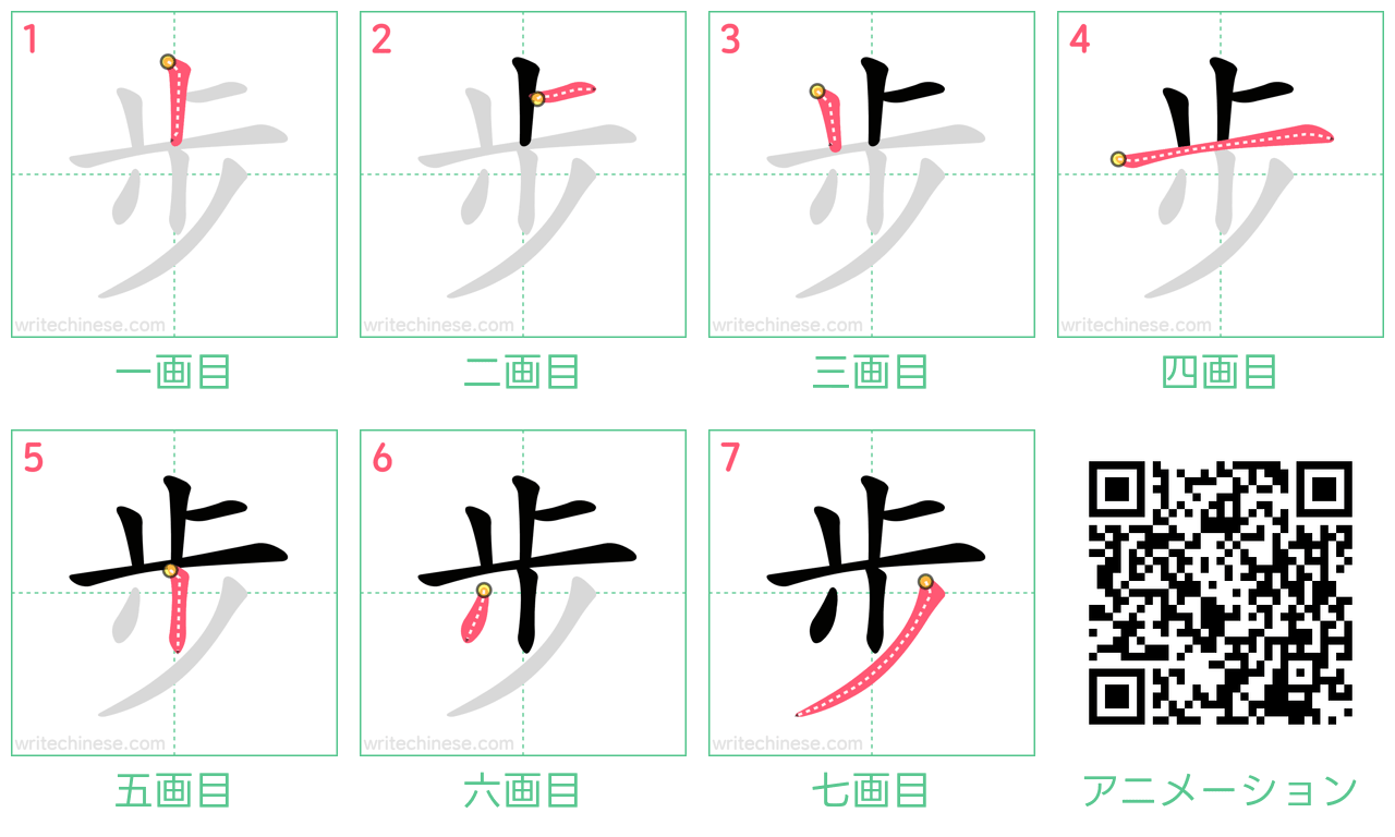 中国語の漢字「步」の書き順 筆順