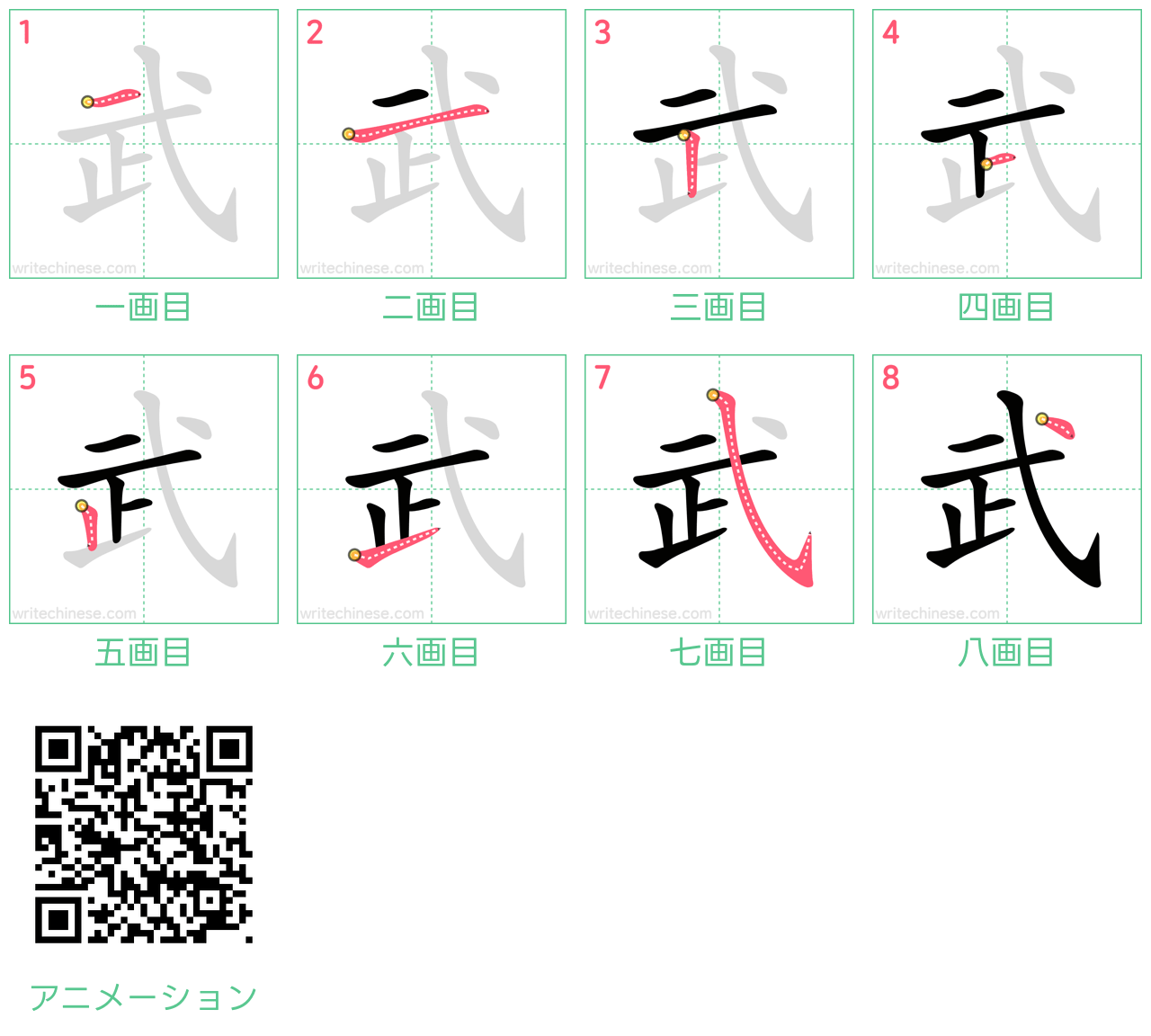 中国語の漢字「武」の書き順 筆順