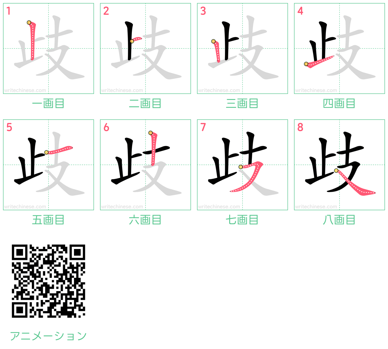 中国語の漢字「歧」の書き順 筆順