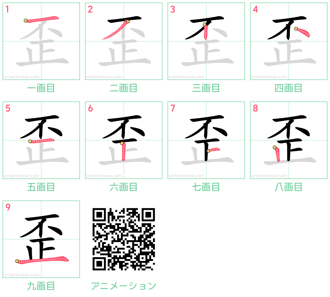 中国語の漢字「歪」の書き順 筆順