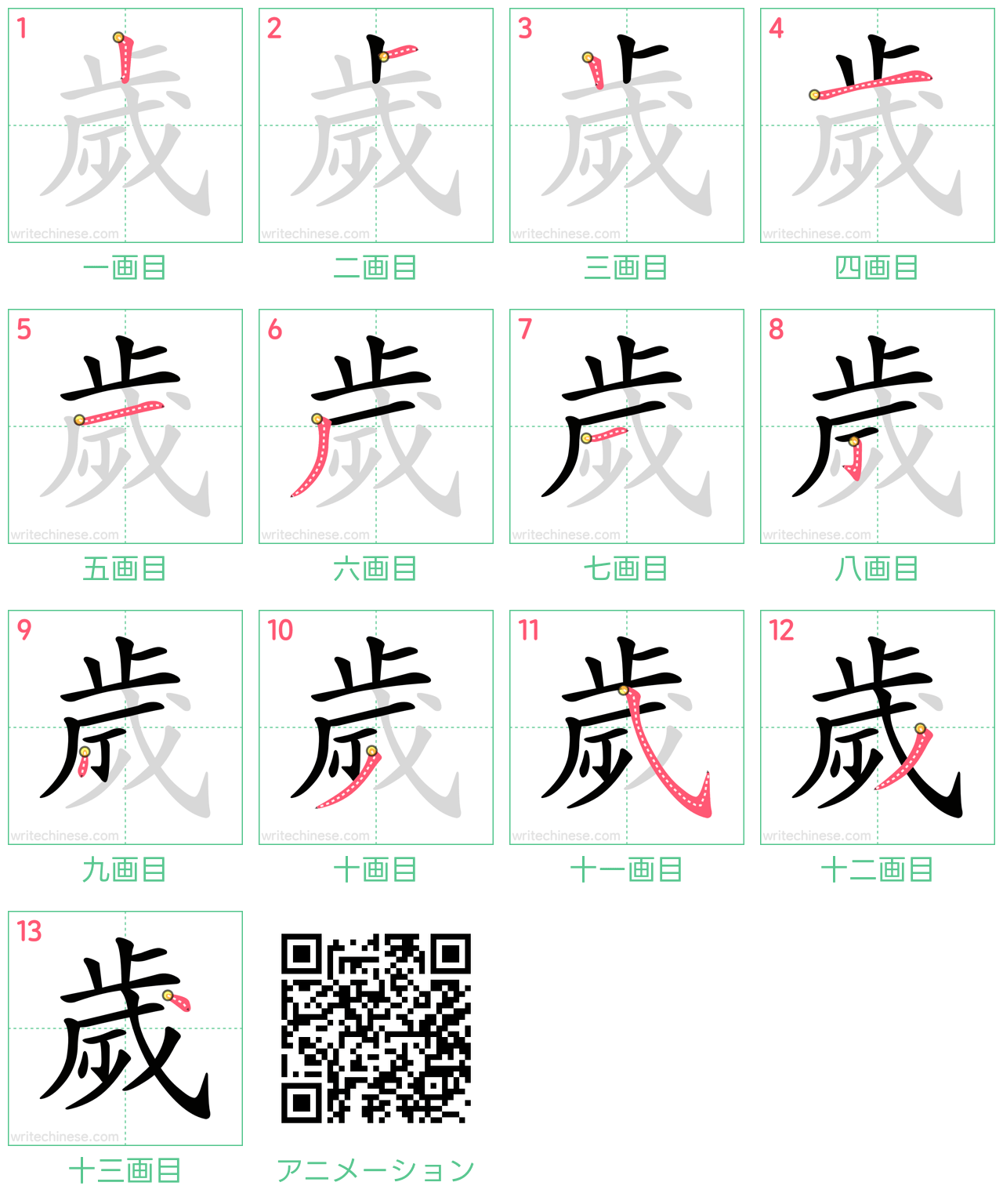 中国語の漢字「歲」の書き順 筆順