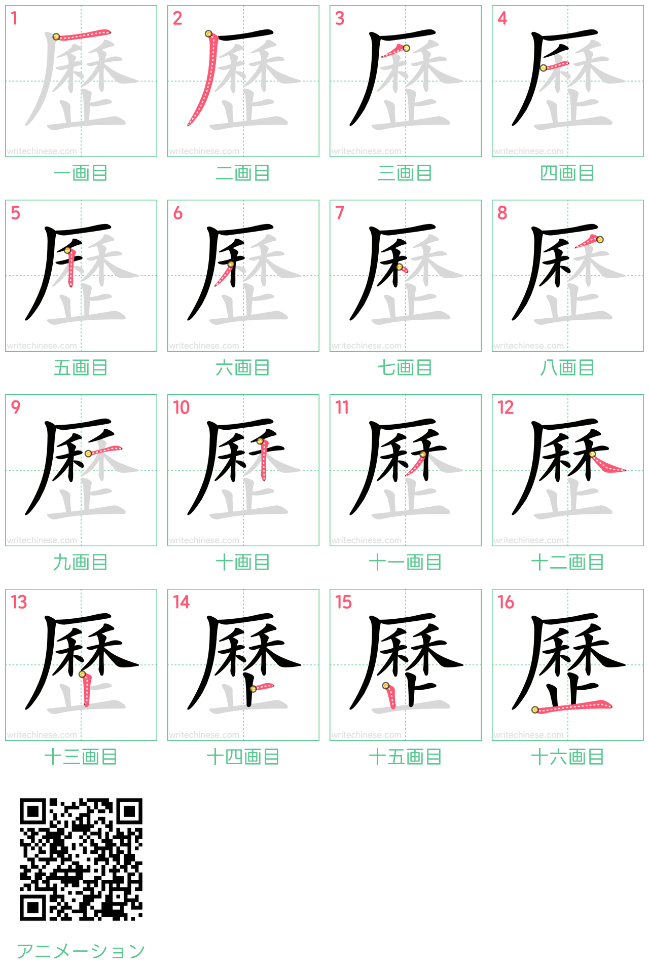 中国語の漢字「歷」の書き順 筆順