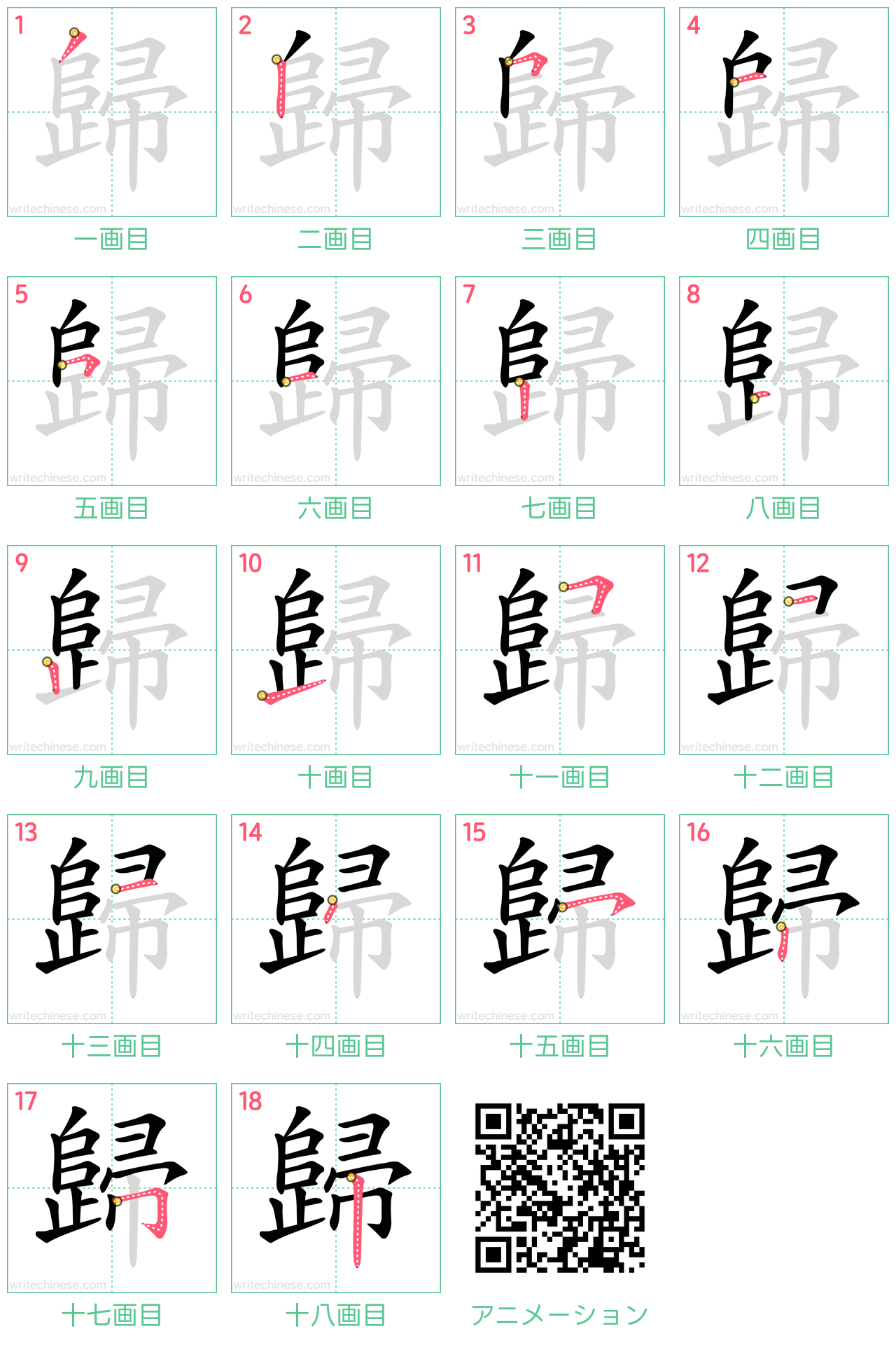 中国語の漢字「歸」の書き順 筆順