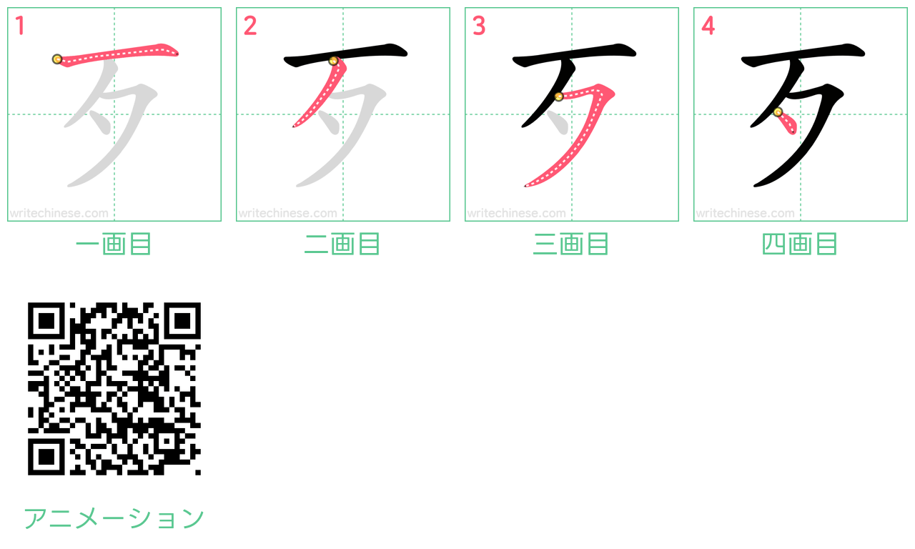 中国語の漢字「歹」の書き順 筆順