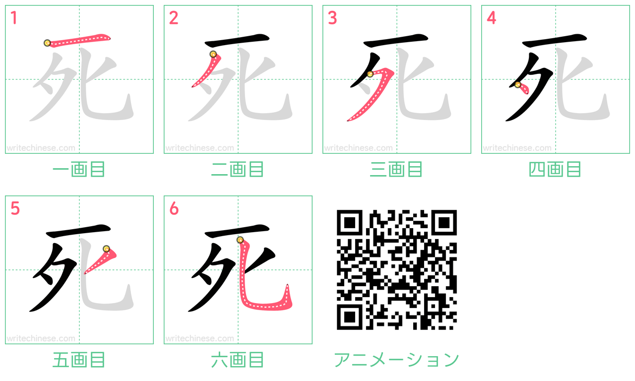 中国語の漢字「死」の書き順 筆順