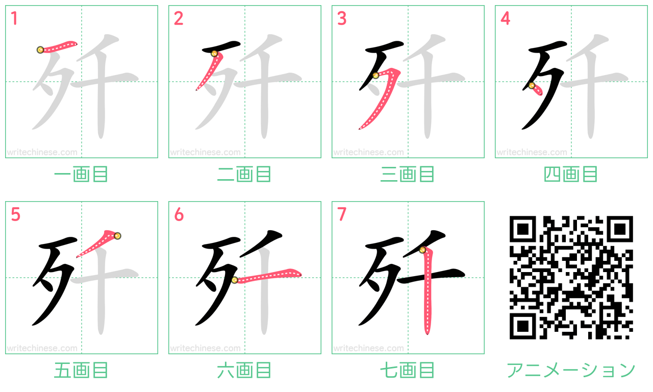 中国語の漢字「歼」の書き順 筆順