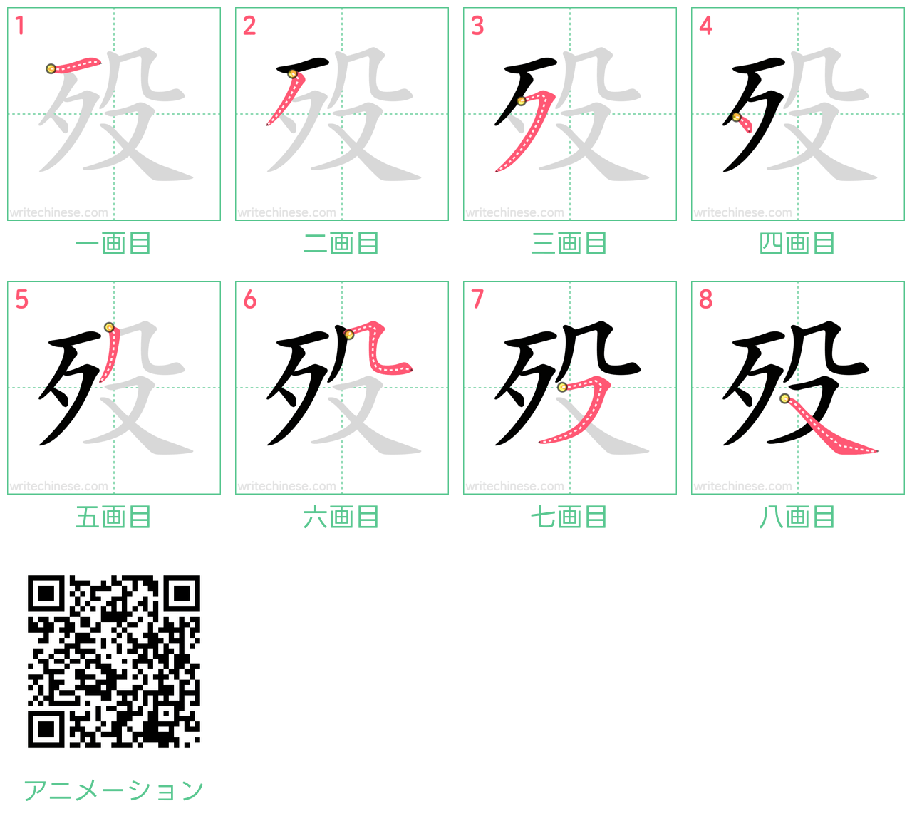 中国語の漢字「殁」の書き順 筆順