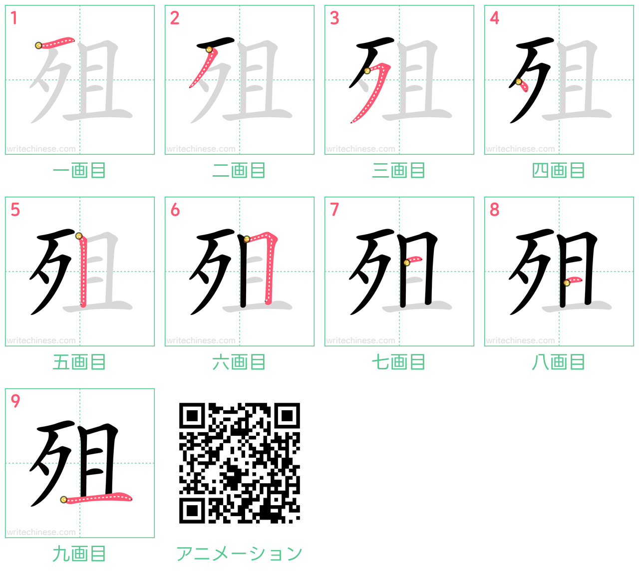 中国語の漢字「殂」の書き順 筆順