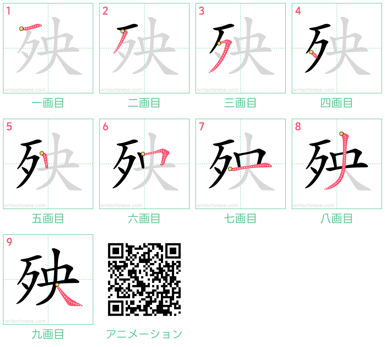 中国語の漢字「殃」の書き順 筆順
