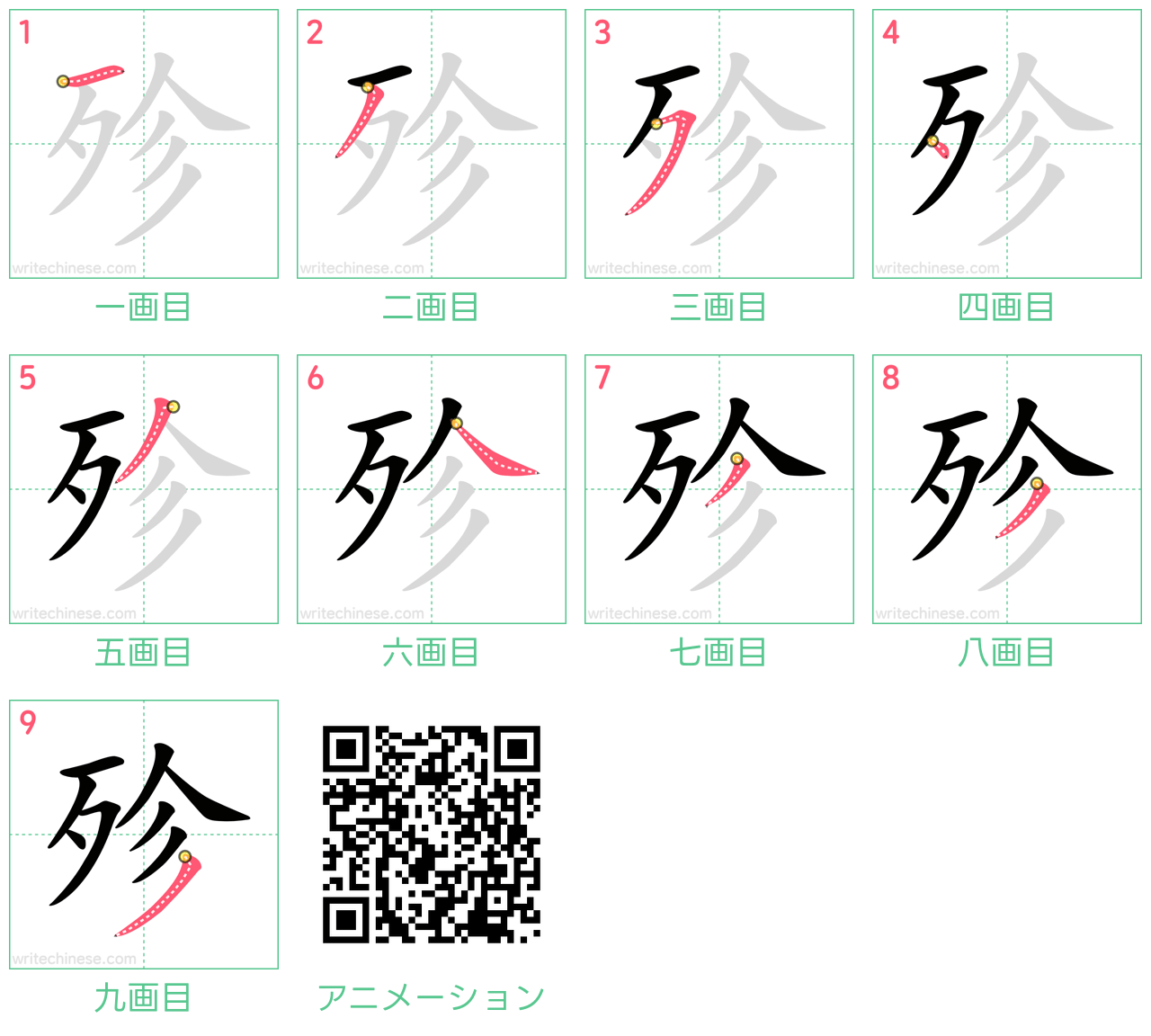 中国語の漢字「殄」の書き順 筆順