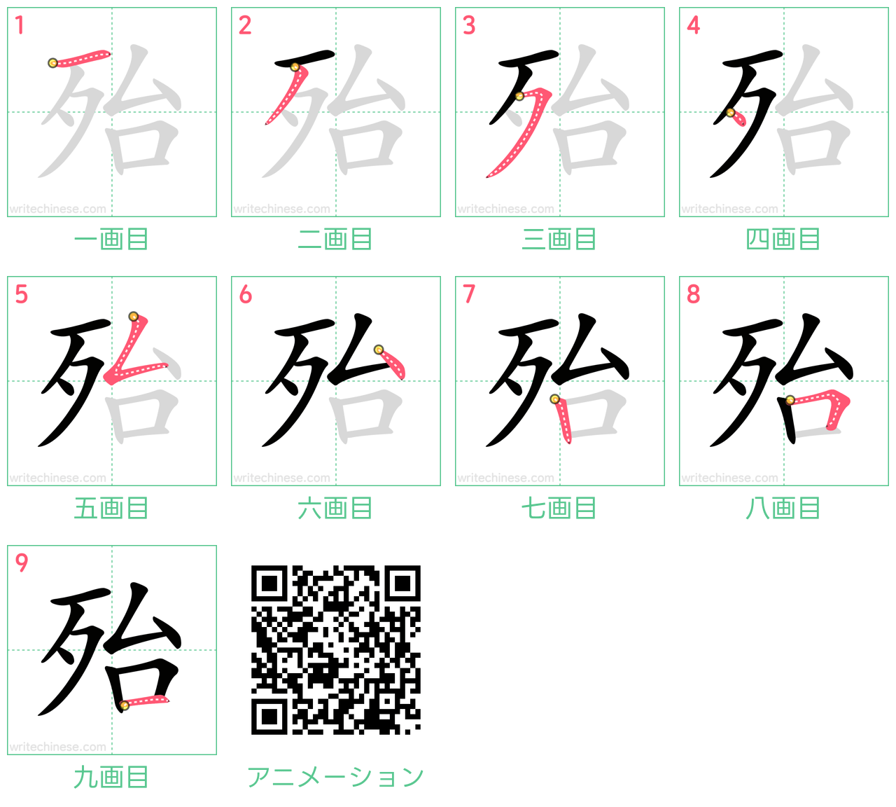 中国語の漢字「殆」の書き順 筆順