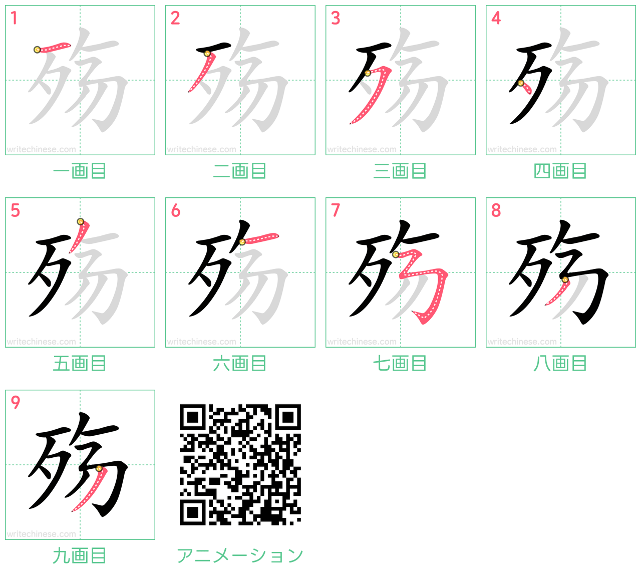 中国語の漢字「殇」の書き順 筆順