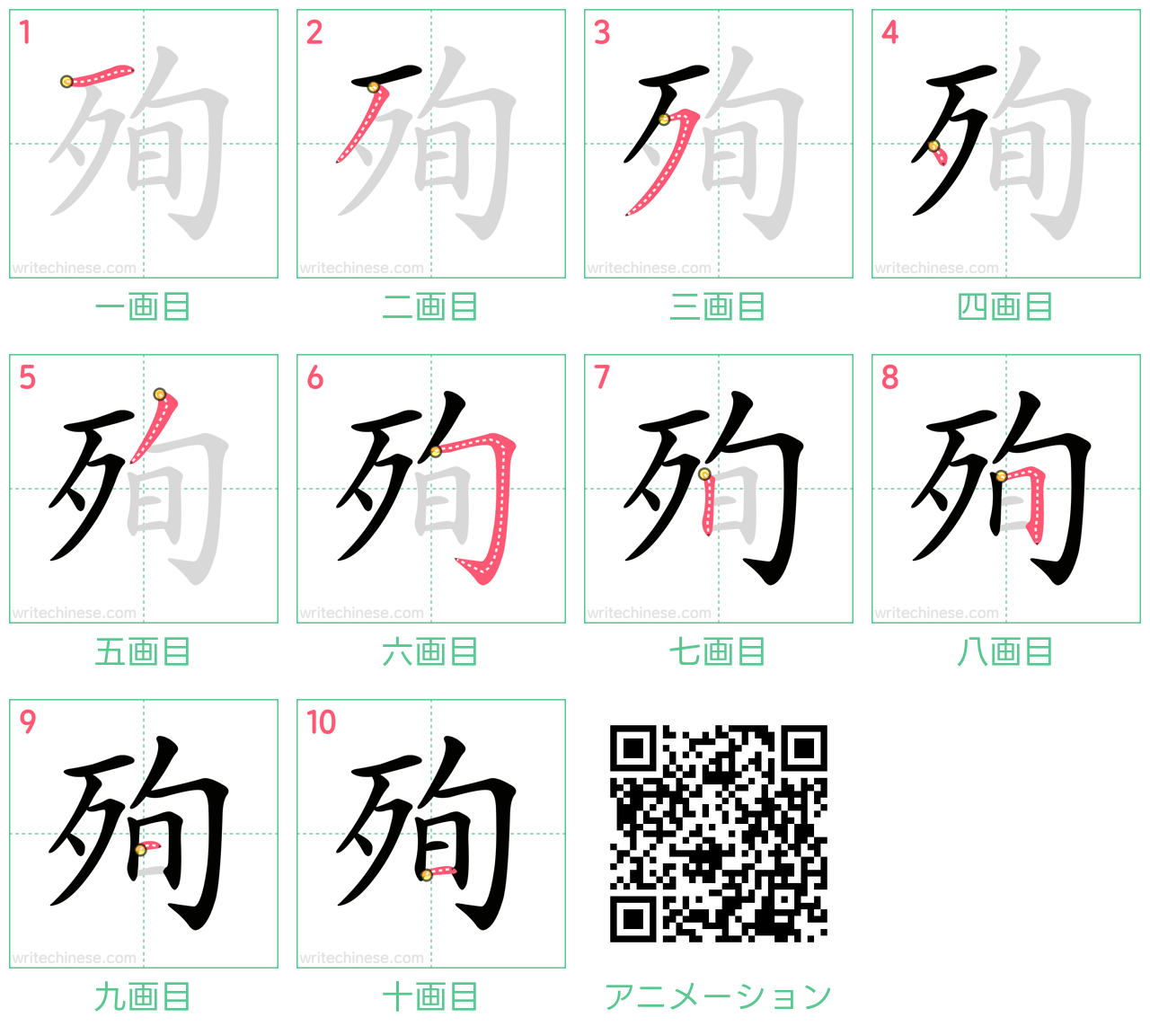 中国語の漢字「殉」の書き順 筆順