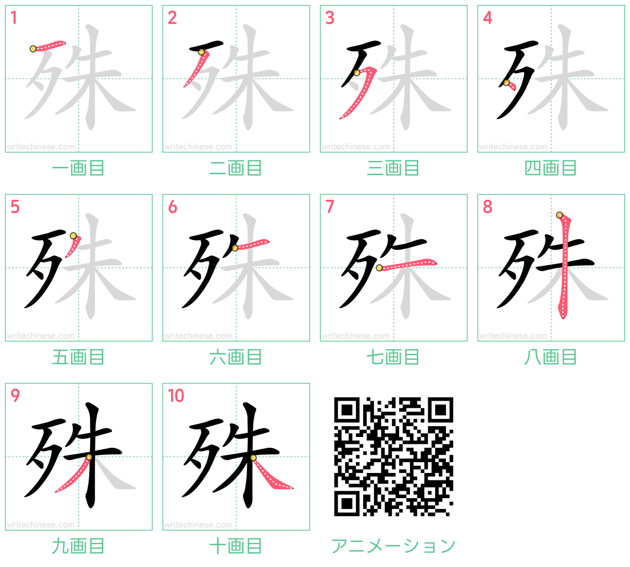 中国語の漢字「殊」の書き順 筆順
