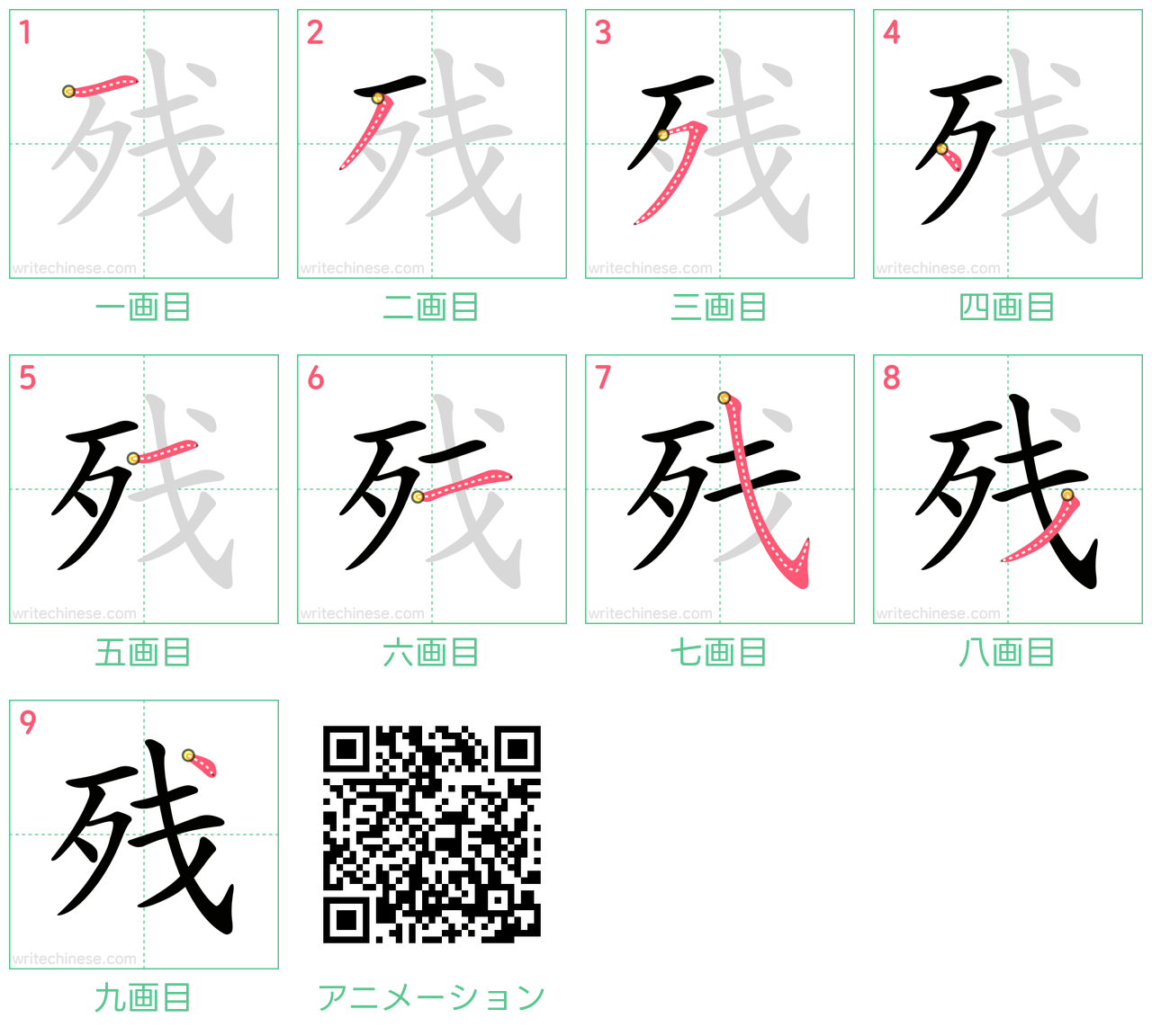 中国語の漢字「残」の書き順 筆順