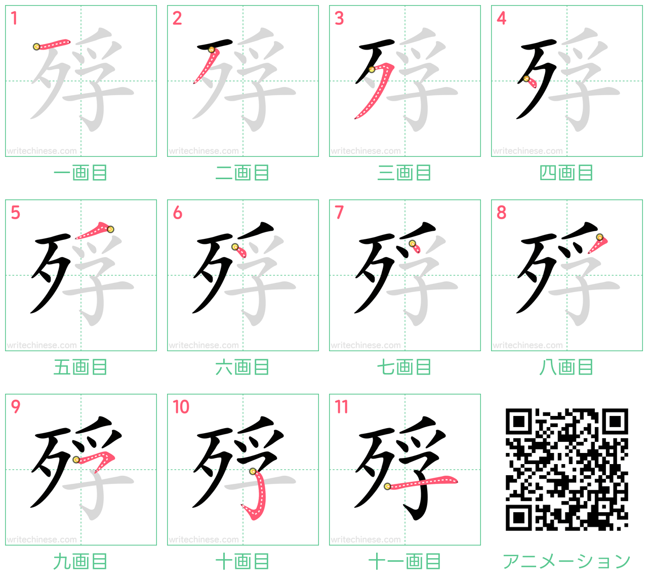 中国語の漢字「殍」の書き順 筆順