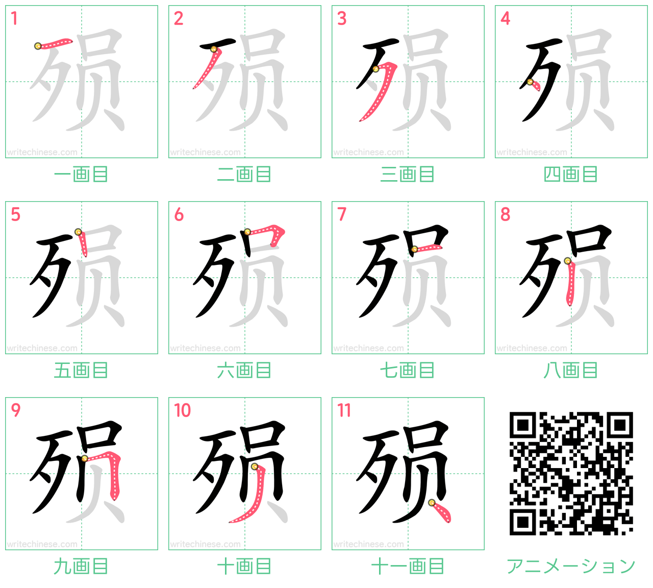 中国語の漢字「殒」の書き順 筆順