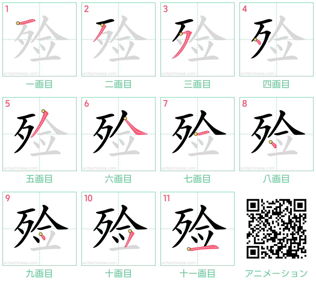 中国語の漢字「殓」の書き順 筆順