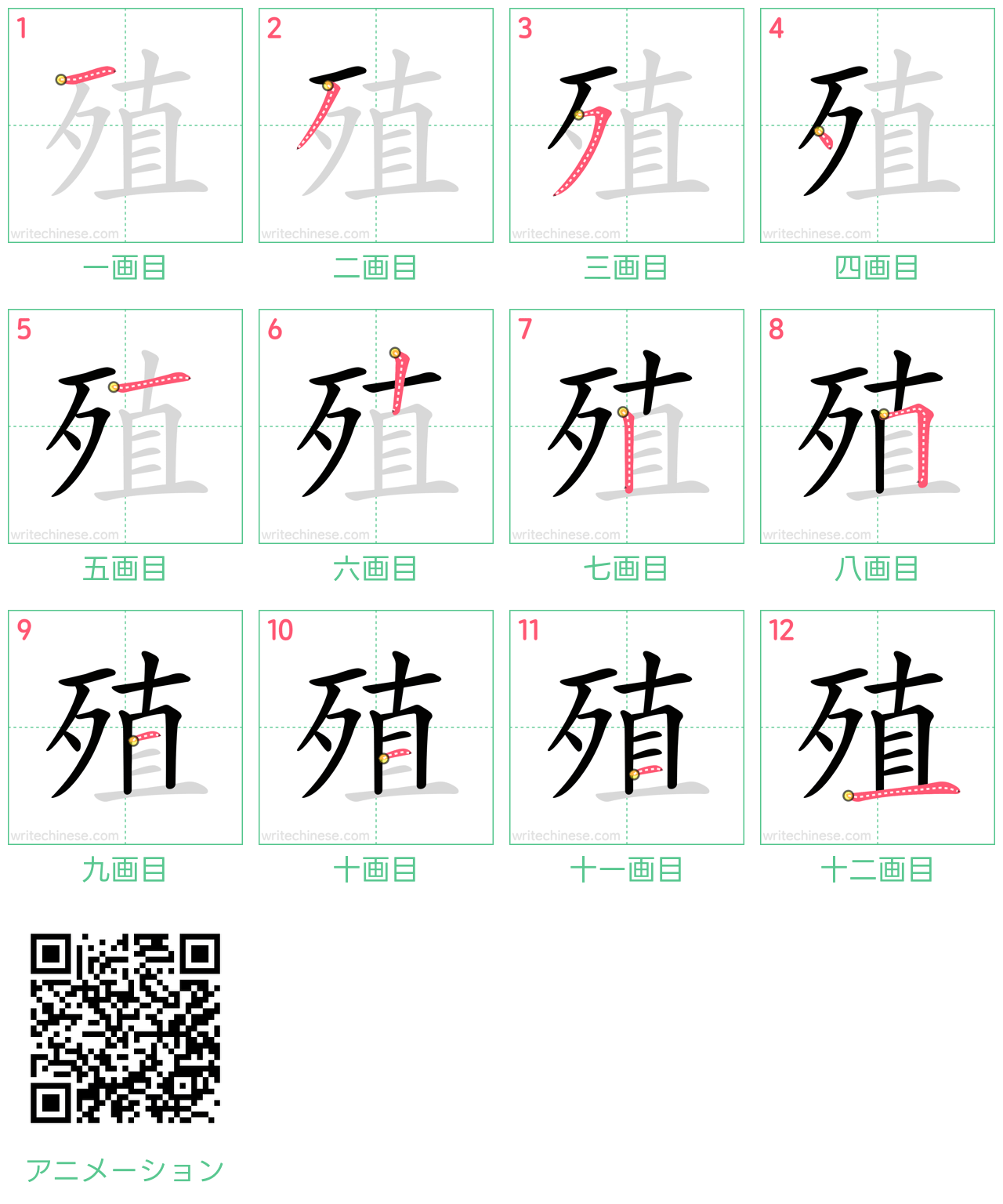中国語の漢字「殖」の書き順 筆順