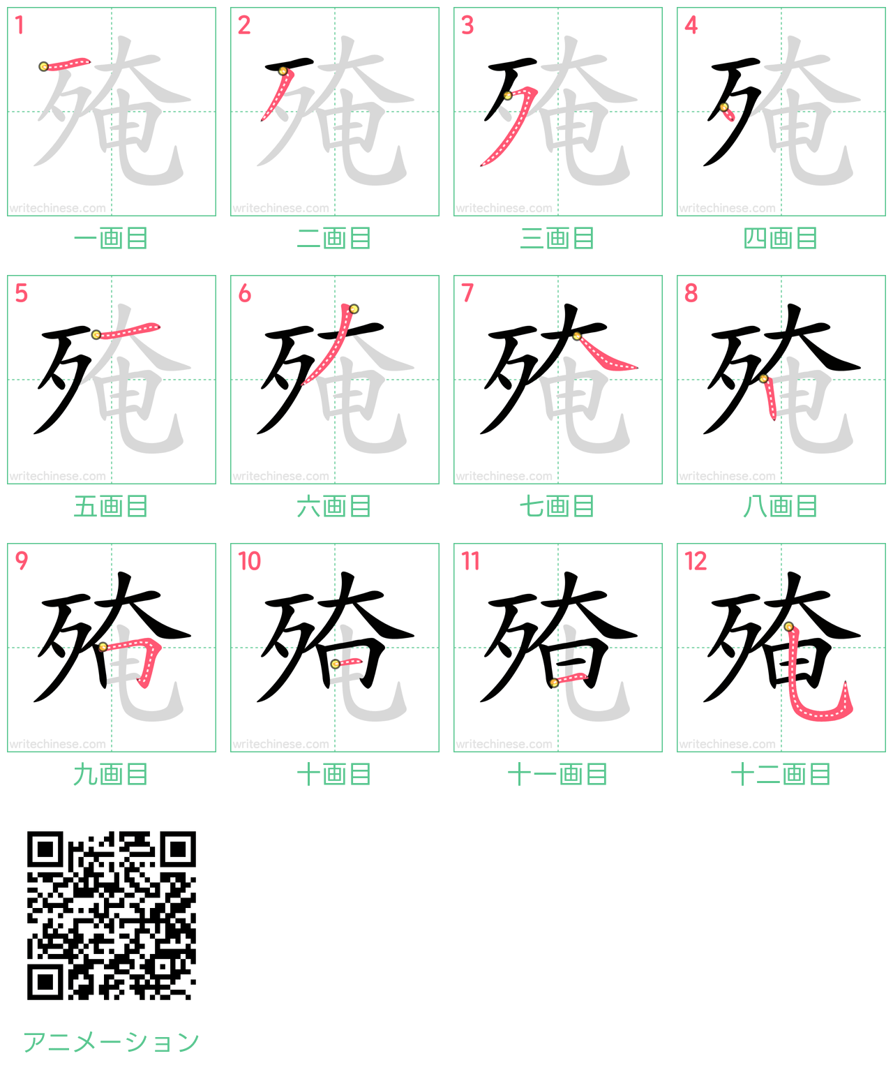 中国語の漢字「殗」の書き順 筆順