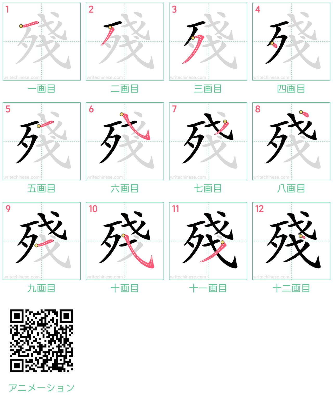 中国語の漢字「殘」の書き順 筆順