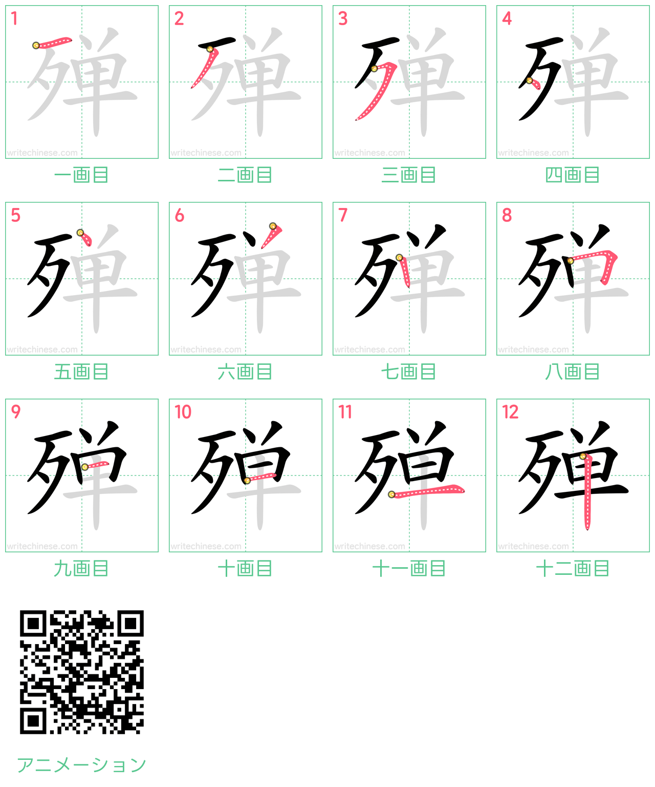 中国語の漢字「殚」の書き順 筆順