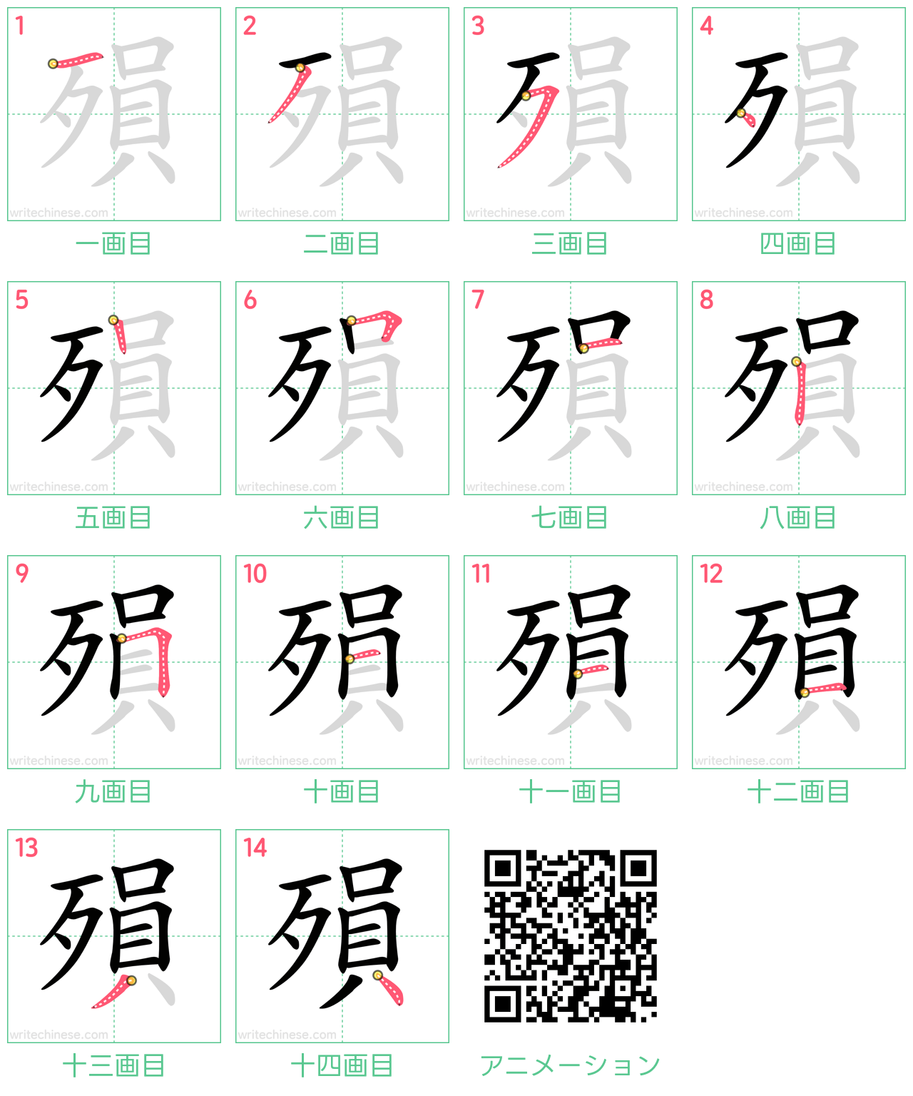 中国語の漢字「殞」の書き順 筆順