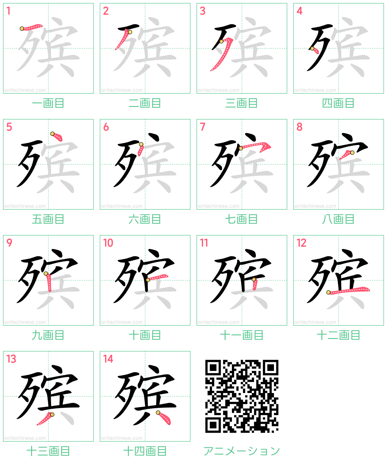 中国語の漢字「殡」の書き順 筆順