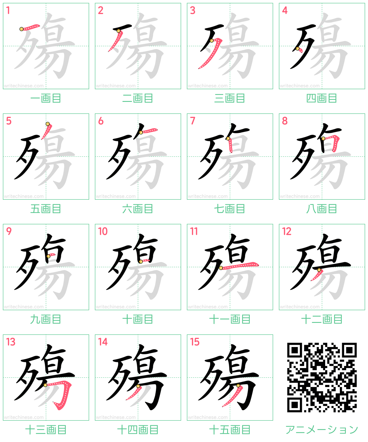 中国語の漢字「殤」の書き順 筆順